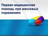Первая медицинская помощь при массовых поражениях от оружия массового поражения
