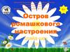 Остров ромашкового настроения. Слайд-шоу