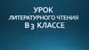 Андрей Платонович Платонов (Климентов). Урок литературного чтения в 3 классе