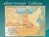 Восточная Сибирь