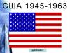 США 1945-1963