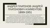 Андрей Платонов (Андрей Платонович Климентов) 1899-1951