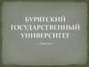 Бурятский государственный университет