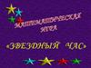 Математическая игра: Звездный час