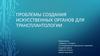 Проблемы создания искусственных органов для трансплантологии