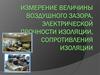 Измерение величины воздушного зазора, электрической прочности изоляции, сопротивления изоляции