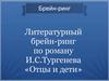 Литературный брейн-ринг по роману И. С.Тургенева «Отцы и дети»