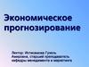 Экономическое прогнозирование. Часть 1