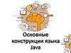 Основные конструкции языка Java