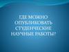Где можно опубликовать студенческие научные работы