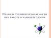Правила техники безопасности при работе в кабинете химии