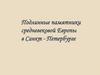Подлинные памятники Средневековой Европы в Санкт-Петербурге