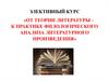 Задачи и принципы филологического анализа литературного произведения. Многослойность содержания произведения