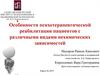 Особенности психотерапевтической реабилитации пациентов с различными видами нехимических зависимостей