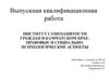 Институт самозанятости граждан в Камчатском крае: правовые и социальнопсихологические аспекты