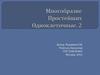 Многообразие Простейших. Одноклеточные. 2