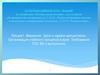 Радиотехника. Введение. Цели и задачи дисциплины. Организация учебного процесса в вузе. Требования ГОС ВО к выпускнику