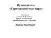 Саратовский чудо-парк