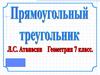Прямоугольный треугольник. 7 класс