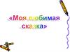 Моя любимая сказка