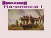 Империя Наполеона