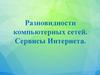 Разновидности компьютерных сетей. Сервисы интернета
