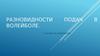 Разновидности подач в волейболе