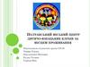 Полтавський міський центр дитячо-юнацьких клубів за місцем проживання