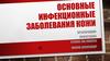 Основные инфекционные заболевания кожи