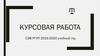 Курсовая работа