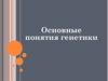 Основные понятия генетики