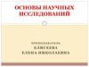 Основы научных исследований
