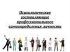 Психологические составляющие профессионального самоопределения личности