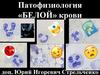 Патофизиология «Белой» крови