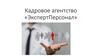 Кадровое агентство «ЭкспертПерсонал»