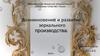 Возникновение и развитие зеркального производства