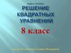 Решение квадратных уравнений. 8 класс
