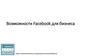 Возможности Facebook для бизнеса