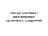Реакции окисления и восстановления органических соединений