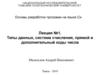 Основы разработки программ на языке Си. Типы данных, система счисления, прямой и дополнительный коды числа