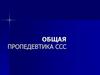 Общая пропедевтика  ССС. Основные жалобы больных с патологией сердечнососудистой системы