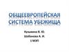 Общеевропейская система убежища