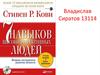 Семь навыков высокоэффективных людей