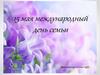 15 мая международный день семьи