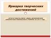 Ярмарка творческих достижений. Дуниловская библиотека МКУК МЦБС Никольского района