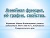 Линейная функция, ее график и свойства