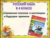 Спряжение глаголов в настоящем и будущем времени