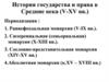 История государства и права в Средние века (V-XV века)