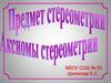 Предмет стереометрии. Аксиомы стереометрии