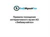 Правила посещения интерактивного музея АО «Эмбамунайгаз»